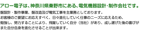 アロー電子は、神奈川県秦野市にある電気機器設計、制作会社です。