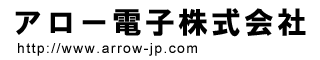 アロー電子株式会社 ホームページ